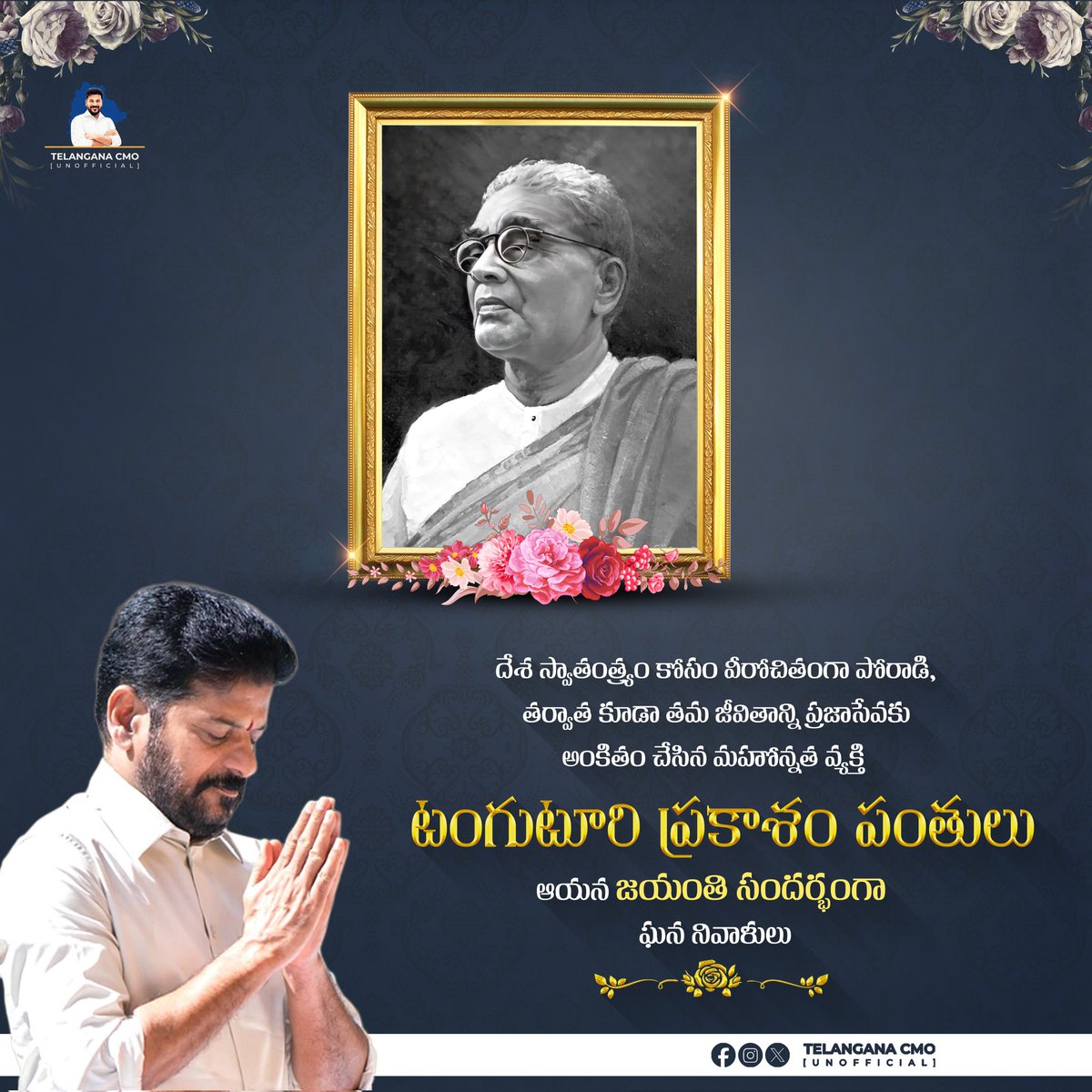 దేశ స్వాతంత్ర్యం కోసం వీరోచితంగా పోరాడి, తర్వాత కూడా తమ జీవితాన్ని ప్రజాసేవకు అంకితం చేసిన మహోన్నత వ్యక్తి టంగుటూరి ప్రకాశం పంతులు. ఈరోజు ఆయన జయంతి సందర్భంగా ఘన నివాళులు.

#tanguturiprakasampantulu #CMRevanthReddy #TelanganaCMOUnofficial #jubileehills #congresswinningjubileehills