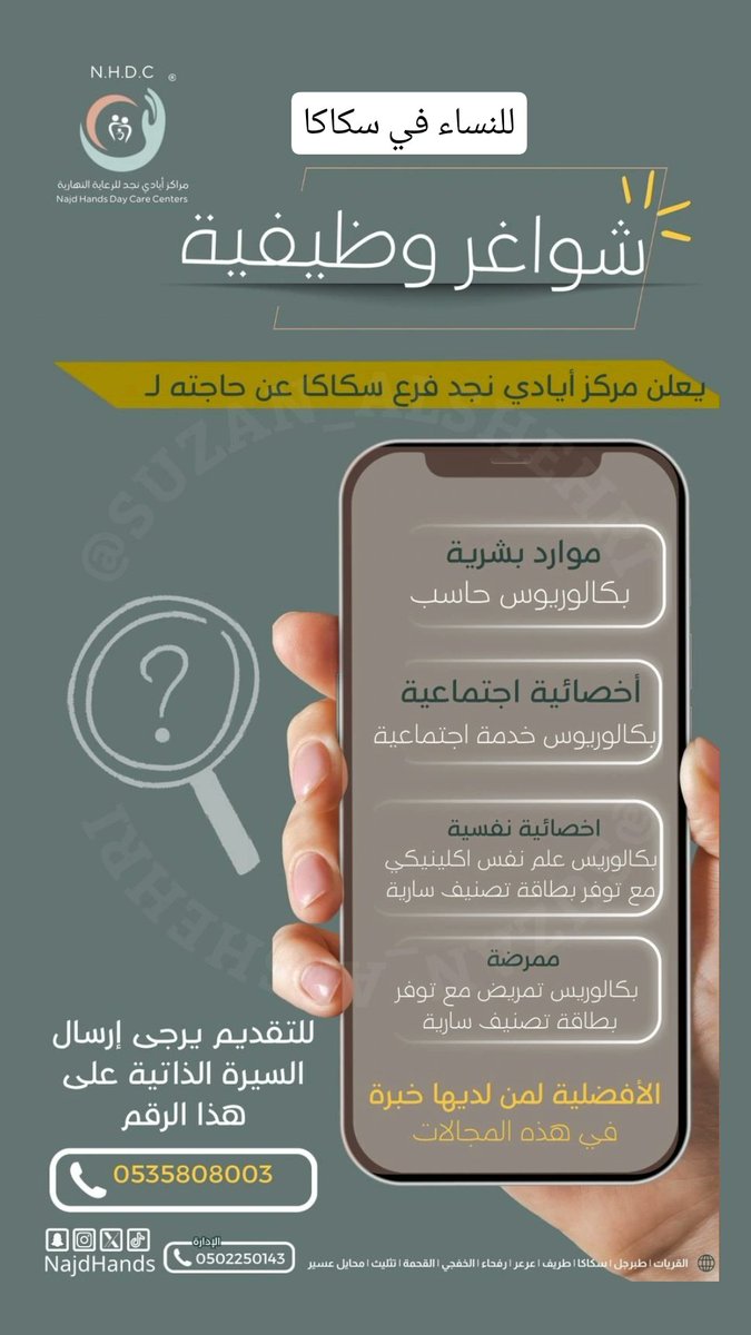 #وظائف للنساء في #سكاكا 

#الجوف
#وظائف_سكاكا
#وظائف_الجوف 
#وظائف_شاغرة