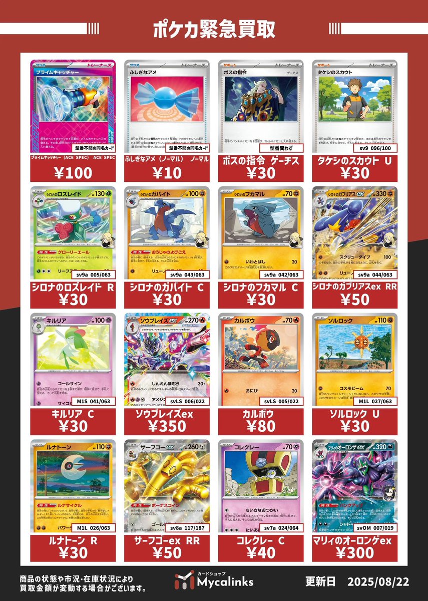カードショップMycalinks (@mycalinks) on Twitter photo 🆘緊急強化買取🆘
😭在庫が足りません😭
😭在庫が足りません😭
😭在庫が足りません😭
みなさまのお持ち込みお待ちしております🙇♂️✨ 
※市況や在庫状況により変動することがあります
#ポケモンカードゲーム            
#Mycalinksポケカ買取表
#買取リンクス 🆘緊急強化買取🆘
😭在庫が足りません😭
😭在庫が足りません😭
😭在庫が足りません😭
みなさまのお持ち込みお待ちしております🙇♂️✨ 
※市況や在庫状況により変動することがあります
#ポケモンカードゲーム            
#Mycalinksポケカ買取表
#買取リンクス