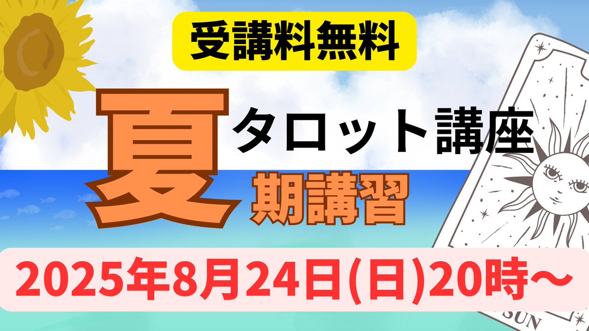 【夏期講習告知】
8月24日(日)20時〜22時（予定）

いよいよ明日開催！タロット夏期講習🔥
タロットに興味がある方ならどなたでも！
タロットの学び方に悩んでいるあなたには特にオススメ！受講後きっとタロットを触りたくなる😊zoom開催❗️お申し込みはDMから✨

#タロット講座夏期講習　#無料