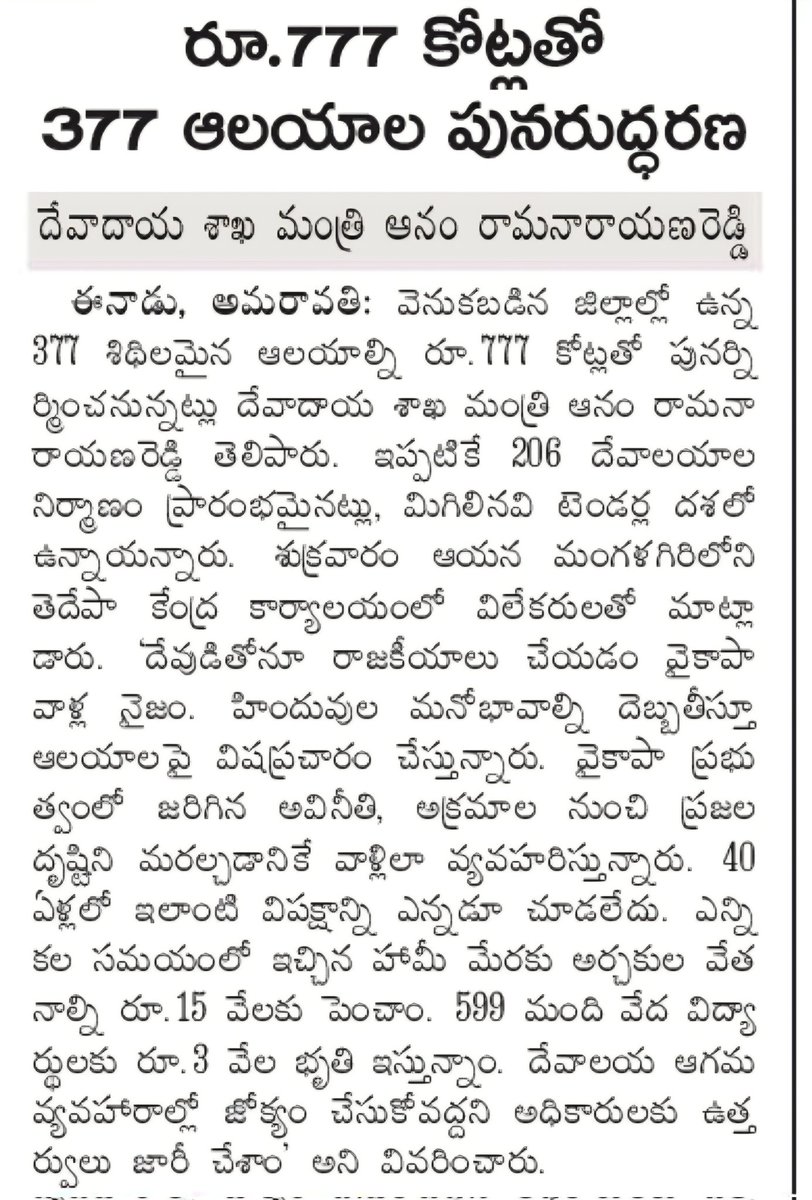 రాష్ట్రంలోని 377 ఆలయాల పునరుద్దరణ 👌