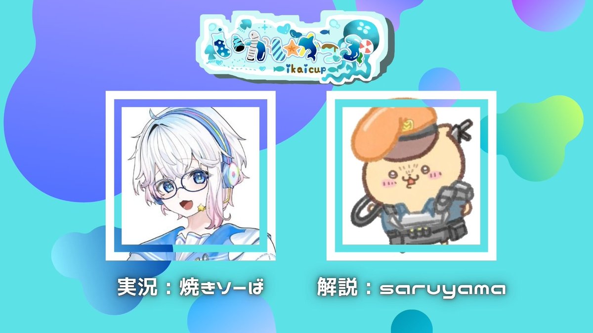 本日１４時より、いかいカップの準決勝・決勝の実況・解説を担当します！

twitch.tv/ikaicup