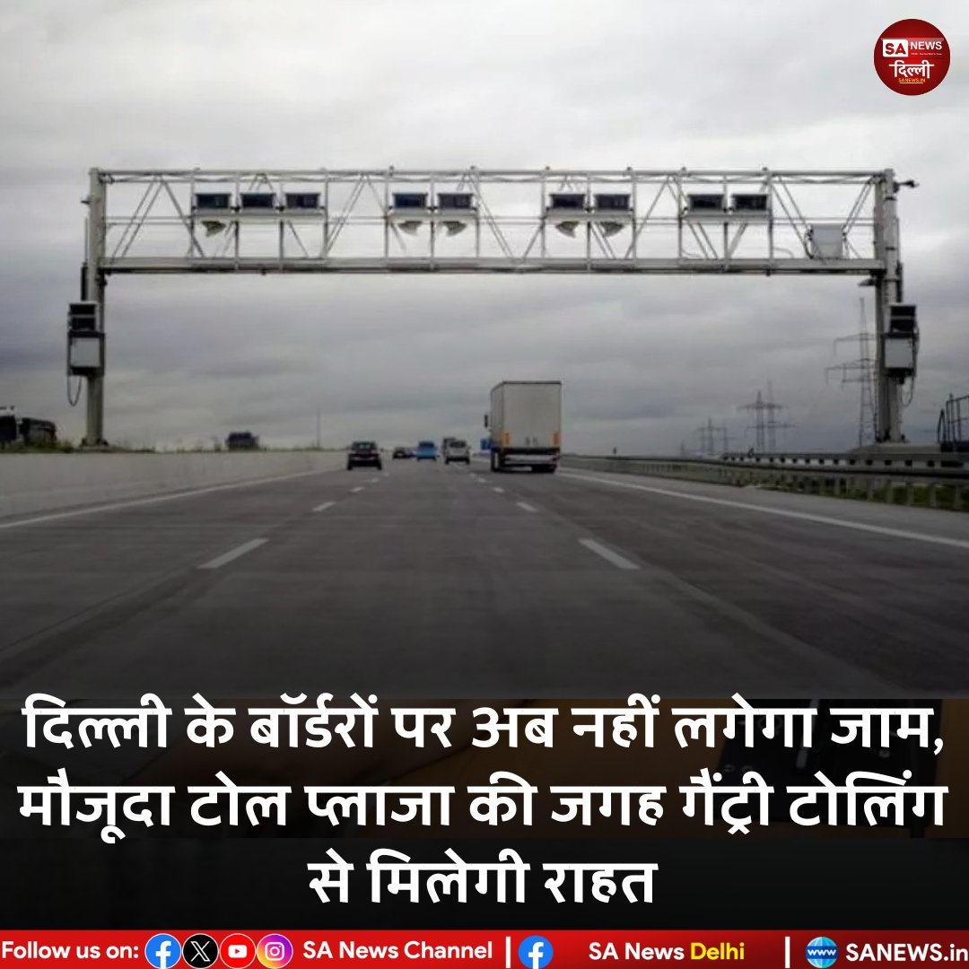 SA News Delhi (@sanewsdelhi) on Twitter photo рджрд┐рд▓реНрд▓реА рдХреЗ рдмреЙрд░реНрдбрд░реЛрдВ рдкрд░ рдЕрдм рдирд╣реАрдВ рд▓рдЧреЗрдЧрд╛ рдЬрд╛рдо, рдореМрдЬреВрджрд╛ рдЯреЛрд▓ рдкреНрд▓рд╛рдЬрд╛ рдХреА рдЬрдЧрд╣ рдЧреИрдВрдЯреНрд░реА рдЯреЛрд▓рд┐рдВрдЧ рд╕реЗ рдорд┐рд▓реЗрдЧреА рд░рд╛рд╣рдд | SA NEWS DELHI
#SaNewsDelhi #TollPlaza #RekhaGupta #HindiNews #BreakingNews рджрд┐рд▓реНрд▓реА рдХреЗ рдмреЙрд░реНрдбрд░реЛрдВ рдкрд░ рдЕрдм рдирд╣реАрдВ рд▓рдЧреЗрдЧрд╛ рдЬрд╛рдо, рдореМрдЬреВрджрд╛ рдЯреЛрд▓ рдкреНрд▓рд╛рдЬрд╛ рдХреА рдЬрдЧрд╣ рдЧреИрдВрдЯреНрд░реА рдЯреЛрд▓рд┐рдВрдЧ рд╕реЗ рдорд┐рд▓реЗрдЧреА рд░рд╛рд╣рдд | SA NEWS DELHI
#SaNewsDelhi #TollPlaza #RekhaGupta #HindiNews #BreakingNews