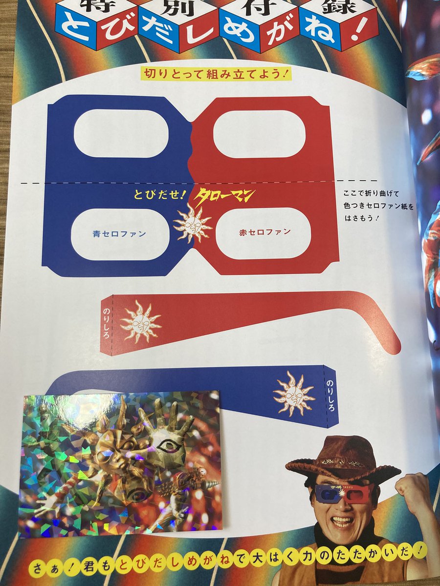 パンフレットの特別付録にとびだしめがね工作がついてるのに赤青