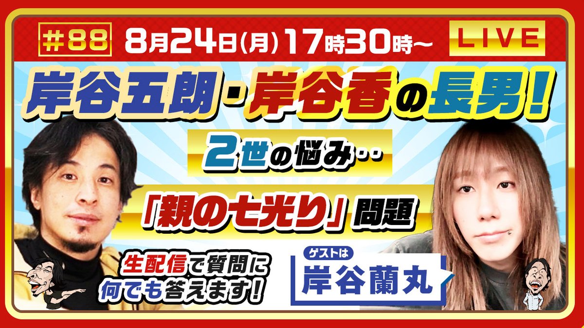 【次回予告】
8/24(日)17時30分から
youtube.com/live/Gwy6lOA6h…

ゲストは #岸谷蘭丸 様

岸谷五朗・岸谷香の長男！
2世の悩み‥「親の七光り」問題

お楽しみに！

#夜な夜な生配信
#ひろゆき