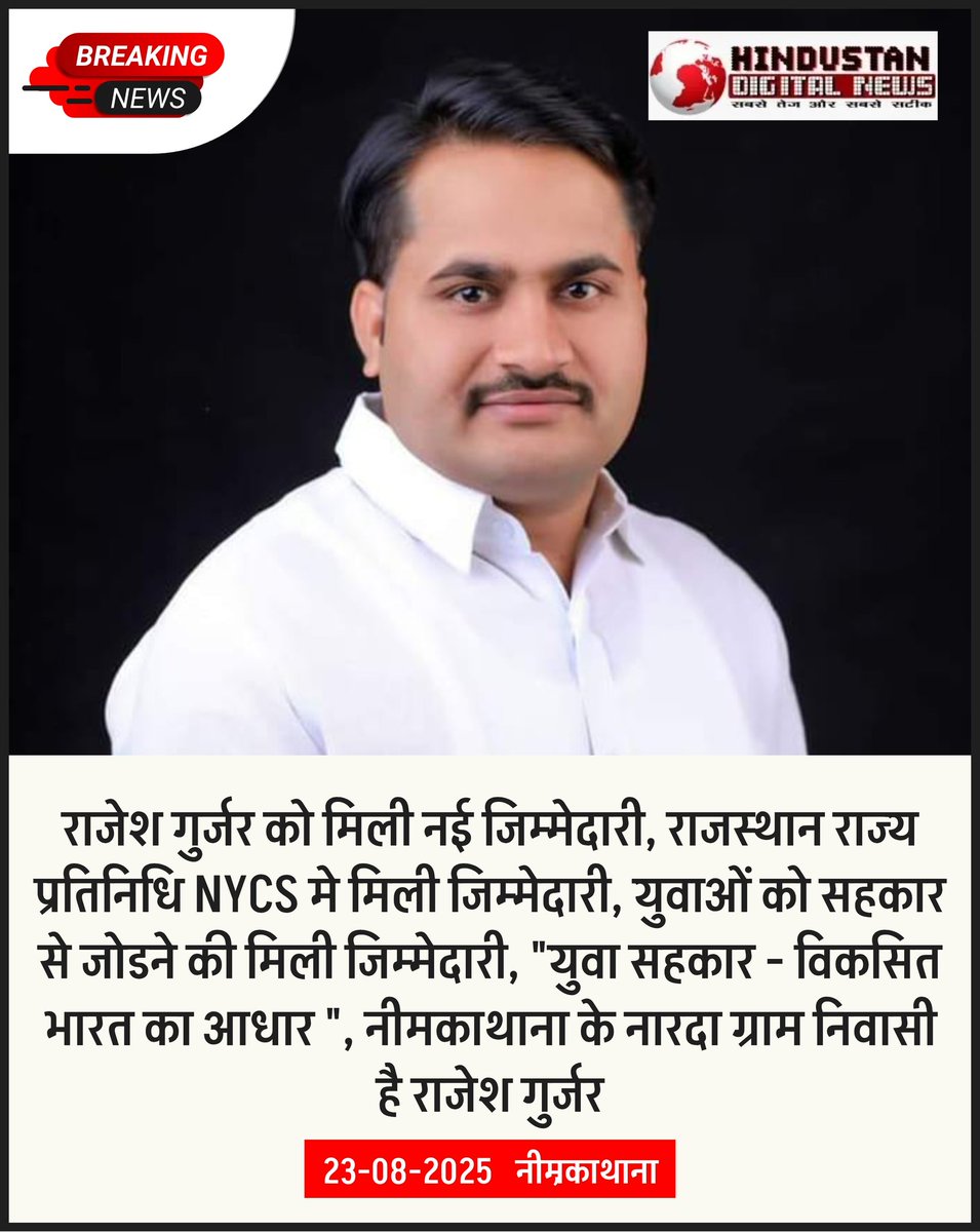 Hindustan Digital News (@hindustandigtal) on Twitter photo #NeemKaThana : राजेश गुर्जर को मिली नई जिम्मेदारी
राजस्थान राज्य प्रतिनिधि NYCS मे मिली जिम्मेदारी, युवाओं को सहकार से जोडने की मिली जिम्मेदारी, "युवा सहकार - विकसित भारत का आधार ", नीमकाथाना के नारदा ग्राम निवासी है राजेश गुर्जर...
#LatestNews <a href="/rajeshgurjar89/">Rajesh Gurjar</a> <a href="/BJP4Rajasthan/">BJP Rajasthan</a> #NeemKaThana : राजेश गुर्जर को मिली नई जिम्मेदारी
राजस्थान राज्य प्रतिनिधि NYCS मे मिली जिम्मेदारी, युवाओं को सहकार से जोडने की मिली जिम्मेदारी, "युवा सहकार - विकसित भारत का आधार ", नीमकाथाना के नारदा ग्राम निवासी है राजेश गुर्जर...
#LatestNews <a href="/rajeshgurjar89/">Rajesh Gurjar</a> <a href="/BJP4Rajasthan/">BJP Rajasthan</a>