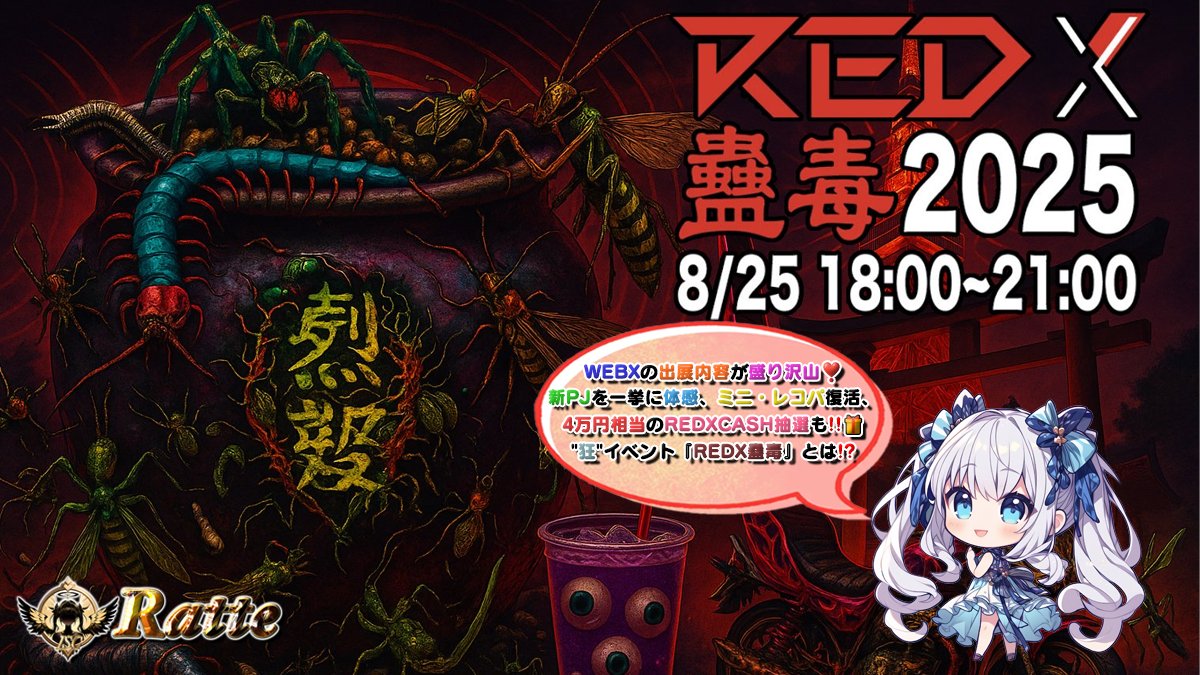 らって☕👑ISCコミュニティー👑【仮想通貨情報📢&プレゼント企画🎁】 (@rattegame) on Twitter photo 🌠REDX最新情報‼️📢GOLDスポンサーREDXのWEBX2025出展情報❣️🎁🌠
2日間に渡るREDXの気になる出展内容‼️
ブースの催し、Cosplay PArty、<a href="/RatteGame/">らって☕【仮想通貨情報📢&プレゼント企画🎁】👑ISC公式👑</a> もピッチステージに登壇!
RED°東京タワーの『参加は自己責任』イベントとは⁉️
/
👑2000円分の(🅿️ay or USDT🪙)❣️🥳
\
🔻応募
1⃣ 🌠REDX最新情報‼️📢GOLDスポンサーREDXのWEBX2025出展情報❣️🎁🌠
2日間に渡るREDXの気になる出展内容‼️
ブースの催し、Cosplay PArty、<a href="/RatteGame/">らって☕【仮想通貨情報📢&プレゼント企画🎁】👑ISC公式👑</a> もピッチステージに登壇!
RED°東京タワーの『参加は自己責任』イベントとは⁉️
/
👑2000円分の(🅿️ay or USDT🪙)❣️🥳
\
🔻応募
1⃣