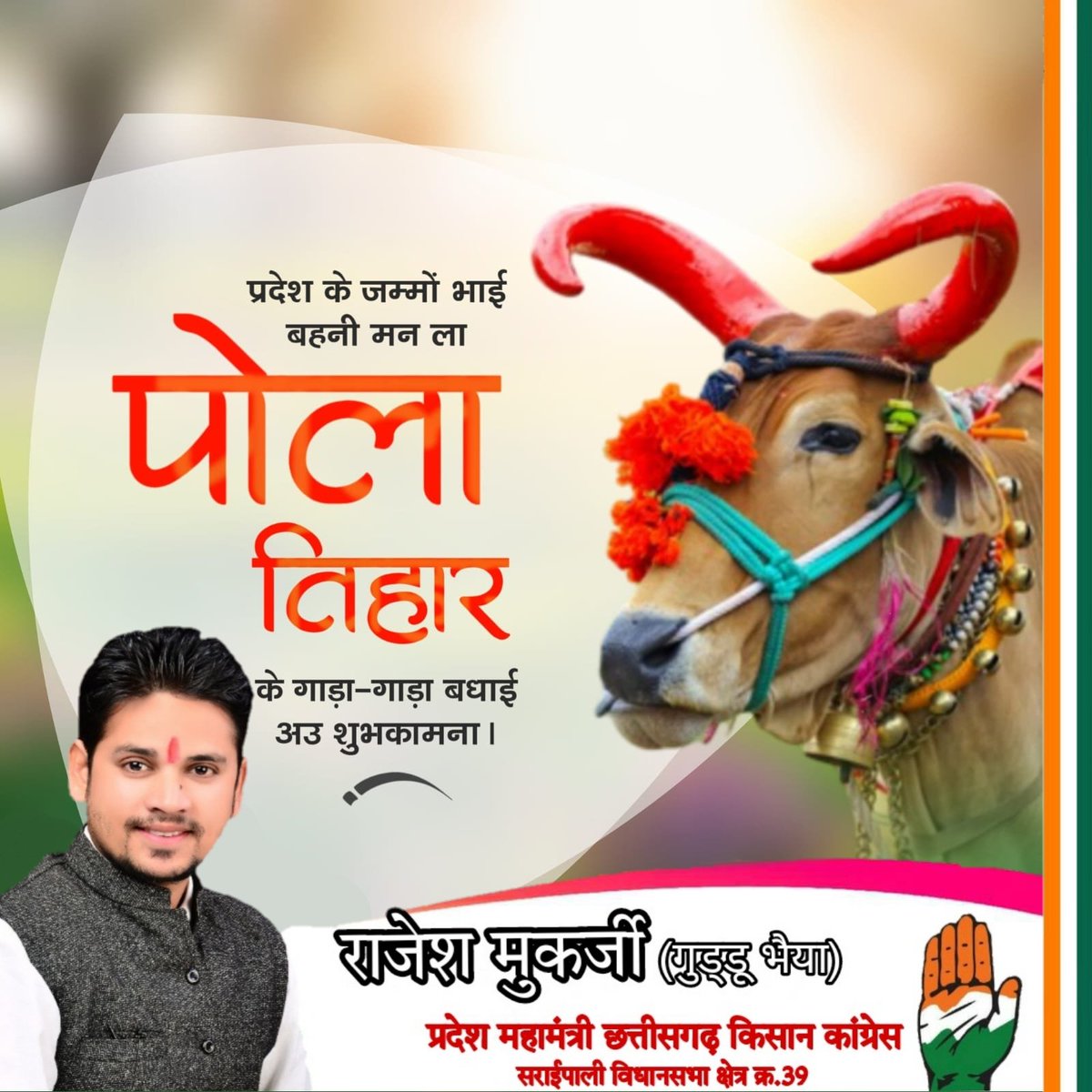 rajeshmukarjeee's tweet photo. हमर छत्तीसगढ़िया संस्कृति अउ परंपरा के 
चिन्हारी "पोरा तिहार" के गाड़ा-गाड़ा बधई।

पोरा तिहार के ए पावन बेरा म किसनहा भाई-बहिनी अउ छत्तीसगढ़ प्रदेस के जम्मो लोगन
के उन्नति अउ सुघ्घर जिनगी बर कामना करत हव।

#poratihar #पोरा #पोरा_तिहार #Rajeshmukarjee #जोहार_सरायपाली https://t.co/XQIPNvjxhO