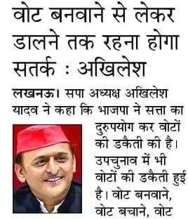 "वोट बनवाने से लेकर डालने तक रहना होगा सतर्क।"

– माननीय राष्ट्रीय अध्यक्ष श्री <a href="/yadavakhilesh/">Akhilesh Yadav</a> जी