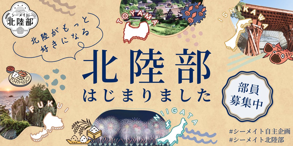 ＼　㊗️シーメイト北陸部創部　／
北陸部の詳細はSHEstationをご参照ください🐟

ロゴとバナーを制作してくれたのは
しごはや&amp;しごできマンすぎる
tonちゃんとokomeちゃん💛大感謝‼️

#シーメイト自主企画  #シーメイト北陸部 #シーメイトさんと繋がりたい 
shestation.shelikes.jp/view/post/0/19…