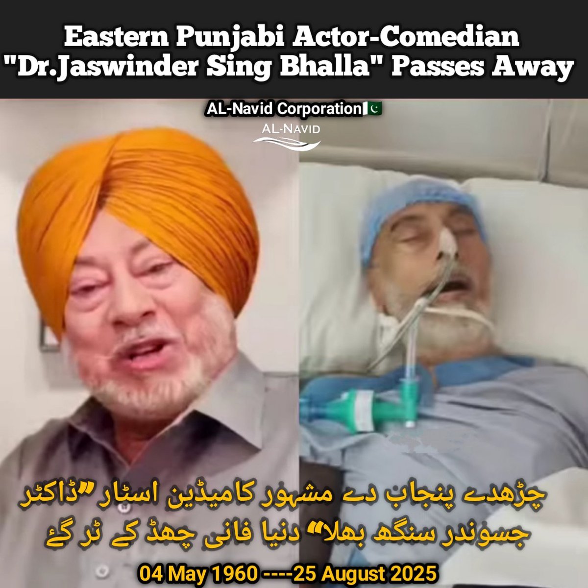 Deeply saddened by the passing away of Mr. #jaswinderbhalla a famous comedian from Eastern #Punjab.  May God give his family patience !  Ameen

#RajaMuhammadNavid #JaswinderBhallaDeath  #PunjabiCinema #pakistanzindabad #pakarmyzindabad
