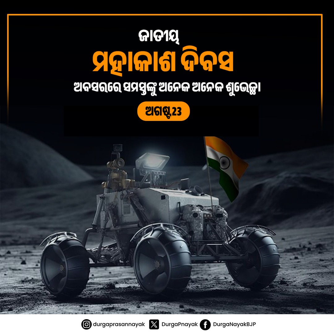 ଅନ୍ତରୀକ୍ଷ ବିଜ୍ଞାନ କ୍ଷେତ୍ରରେ ଭାରତକୁ ବିଶ୍ୱରେ ନୂଆ ପରିଚୟ ଦେଇଥିବା ସମସ୍ତ ବୈଜ୍ଞାନିକଙ୍କୁ ପ୍ରଥମ ଜାତୀୟ ମହାକାଶ ଦିବସରେ ହାର୍ଦ୍ଦିକ ଶୁଭକାମନା ।

#NationalSpaceDay