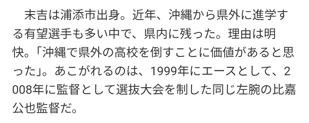 末吉くん沖縄尚学を選んだ理由がかっこよすぎる！！
地元の学校で全国の強豪校に勝って今日全国制覇に導いたんだから凄い！