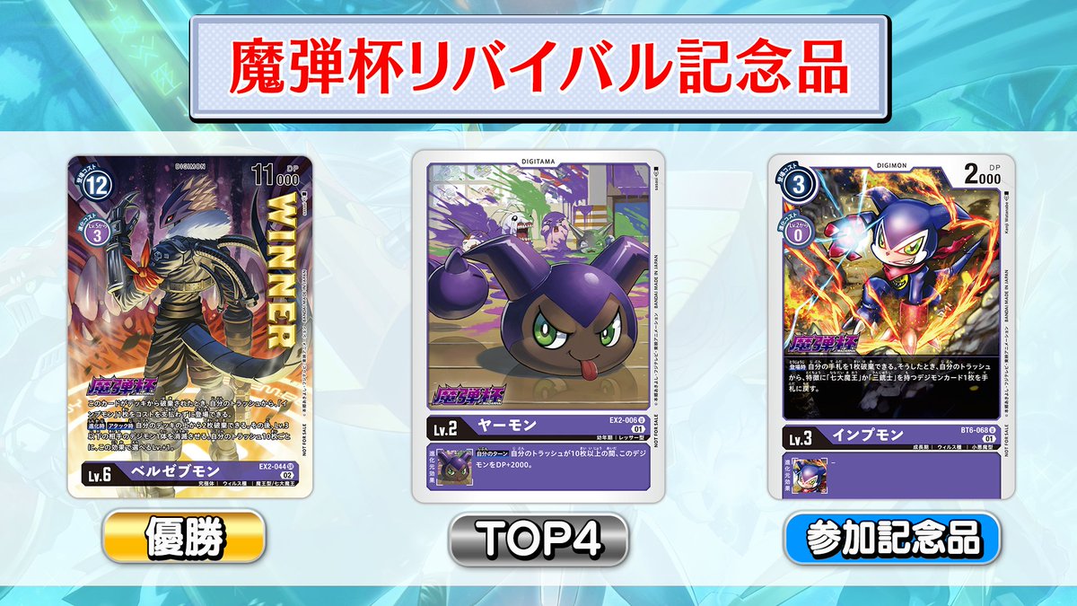 ★イベント情報★
あのイベントが帰ってくる・・・
『 #魔弾杯リバイバル』が9月27日（土）〜10月５日（日）に開催！
相性の良い【EX-10】のカードでデッキを組もう！！
BANDAI TCG+で応募受付中です。

▼応募はこちら
bandai-tcg-plus.com/series/4966

▼締切 
8/28(日)23:59まで

#デジカ