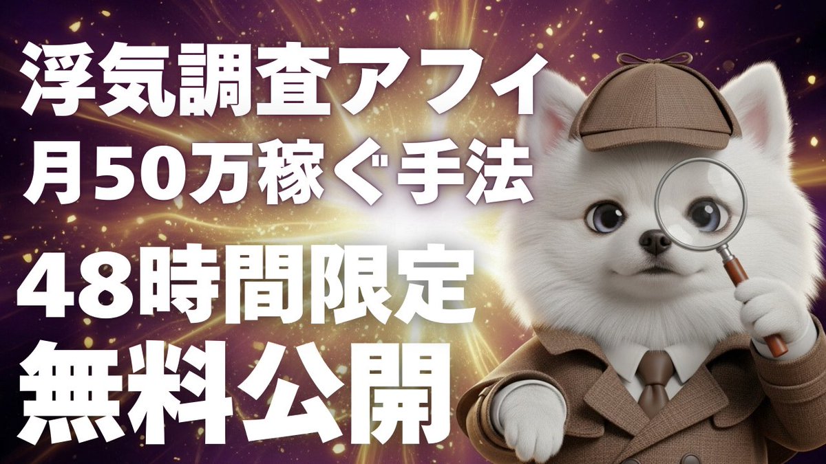 浮気調査アフィで月50万円を安定して稼ぐノウハウを、出し惜しみなく公開します

再現性MAXのチート手法を具体的なステップに落とし込みました。
やり方パクるだけで、月20万は狙えます。

48時間だけ完全無料で配布します

受け取り希望の方は
▶︎いいね&amp;リプに「浮気」

受け取り方法👇