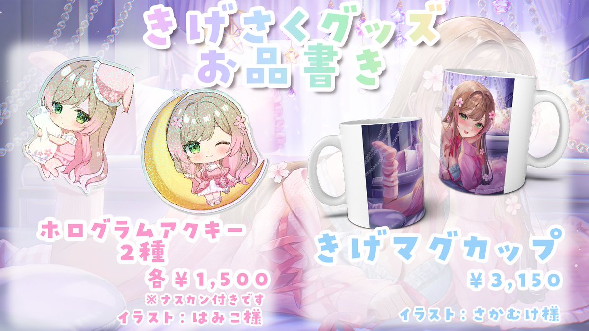 輝月さくら🌸🌈同人声優とASMRVtuber (@kigesaku_create) on Twitter photo 🌸グッズ販売のお知らせ📣✨
昨日の配信でもお知らせした
きげつのグッズのお品書き、ここにも載せておくね…!
夕方頃にもYouTubeのコミュニティーで
またお知らせするね?♡
全部めっちゃ可愛くない?💓
私もまだ現品届いてないんだけど今からワクワクしてる…!
🔗raindroprainbow.booth.pm 🌸グッズ販売のお知らせ📣✨
昨日の配信でもお知らせした
きげつのグッズのお品書き、ここにも載せておくね…!
夕方頃にもYouTubeのコミュニティーで
またお知らせするね?♡
全部めっちゃ可愛くない?💓
私もまだ現品届いてないんだけど今からワクワクしてる…!
🔗raindroprainbow.booth.pm