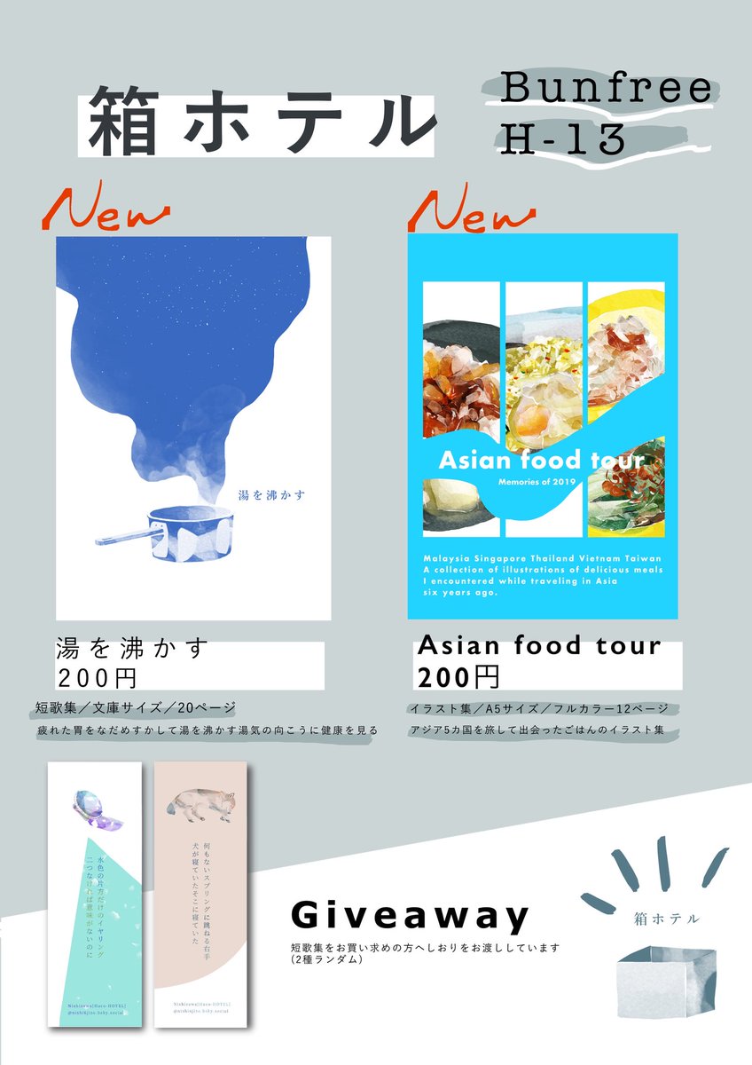 #文学フリマ札幌 とうとう明日だー！！
H13箱ホテルです！短歌とイラスト集があるよ〜！
文学フリマ札幌10
2025/8/24(日) 11:00〜16:00
・会場: 札幌コンベンションセンター 大ホール
・詳細: bunfree.net/event/sapporo1…