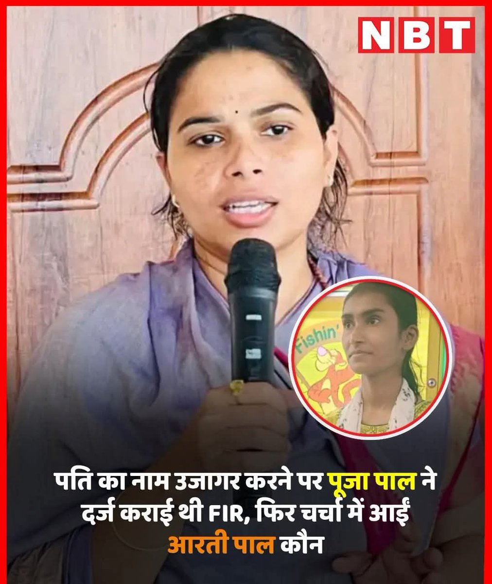Surya Samajwadi (@surya_samajwadi) on Twitter photo рдкрд╛рд▓ рд╕рдорд╛рдЬ рдХреА рд▓рдбрд╝рдХреА рдЖрд░рддреА рдкрд╛рд▓ рдиреЗ рдкреВрдЬрд╛ рдкрд╛рд▓ рдХреЗ рдкрддрд┐ рдХрд╛ рдирд╛рдо рд╕реЛрд╢рд▓ рдореАрдбрд┐рдпрд╛ рдкрд░ рд▓рд┐рдЦ рджрд┐рдпрд╛ рддреЛ рдЙрд╕рдкрд░ FIR рдХрд░рд╛ рджрд┐рдпрд╛
рдкреВрдЬрд╛ рдкрд╛рд▓ рдиреЗ рдЖрдкрдиреЗ рджреВрд╕рд░реА рд╢рд╛рджреА рдХреА рдмрд╛рдд рдЦреБрдж рдЕрдкрдиреЗ рдирд╛рдорд╛рдВрдХрди рдкрддреНрд░ рдореЗрдВ рдХрдмреВрд▓реА рд╣реИ
рдпреЗ FIR рдкреВрд░реА рддрд░рд╣ рд╕реЗ рд╕рддреНрддрд╛ рдХрд╛ рджреБрд░реВрдкрдпреЛрдЧ рд╣реИ рдкрд╛рд▓ рд╕рдорд╛рдЬ рдХреА рд▓рдбрд╝рдХреА рдЖрд░рддреА рдкрд╛рд▓ рдиреЗ рдкреВрдЬрд╛ рдкрд╛рд▓ рдХреЗ рдкрддрд┐ рдХрд╛ рдирд╛рдо рд╕реЛрд╢рд▓ рдореАрдбрд┐рдпрд╛ рдкрд░ рд▓рд┐рдЦ рджрд┐рдпрд╛ рддреЛ рдЙрд╕рдкрд░ FIR рдХрд░рд╛ рджрд┐рдпрд╛
рдкреВрдЬрд╛ рдкрд╛рд▓ рдиреЗ рдЖрдкрдиреЗ рджреВрд╕рд░реА рд╢рд╛рджреА рдХреА рдмрд╛рдд рдЦреБрдж рдЕрдкрдиреЗ рдирд╛рдорд╛рдВрдХрди рдкрддреНрд░ рдореЗрдВ рдХрдмреВрд▓реА рд╣реИ
рдпреЗ FIR рдкреВрд░реА рддрд░рд╣ рд╕реЗ рд╕рддреНрддрд╛ рдХрд╛ рджреБрд░реВрдкрдпреЛрдЧ рд╣реИ