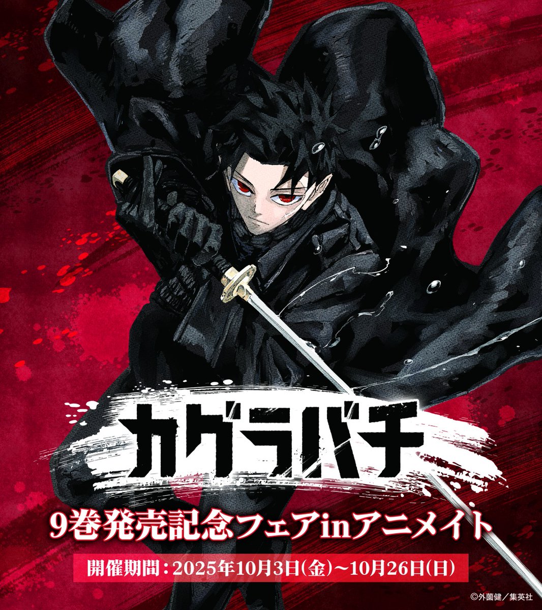 ✨10月3日(金)より開催✨／ 『カグラバチ』9巻発売記念フェア in