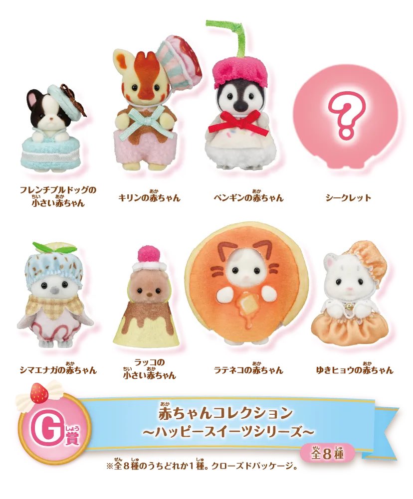 trademitsume's tweet photo. 【交換】
シルバニア キラキラくじ ハッピースイーツ

譲→G賞 シークレット パンダ・G賞 キリン
求→G賞 ユキヒョウ

郵送もしくは日程により名古屋〜岐阜手渡し https://t.co/Q9iavWvmYP