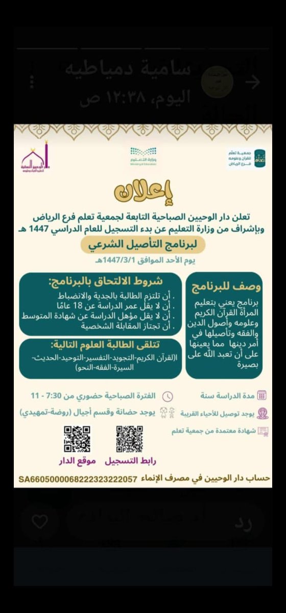 mrmr_00's tweet photo. #العام_الدراسي_1447هـ 
#العام_الدراسي_الجديد 
#شكرا_محمد_بن_سلمان 
ادعوا طالبات العلم الشرعي بالإنضمام  لبرنامج التاصيل الشرعي  في دار الوحيين النسائية الكائن بحي الروابي شرق مدينة الرياض 
علما ان البرنامج تحت إشراف وزارة التعليم https://t.co/KYemSauP10