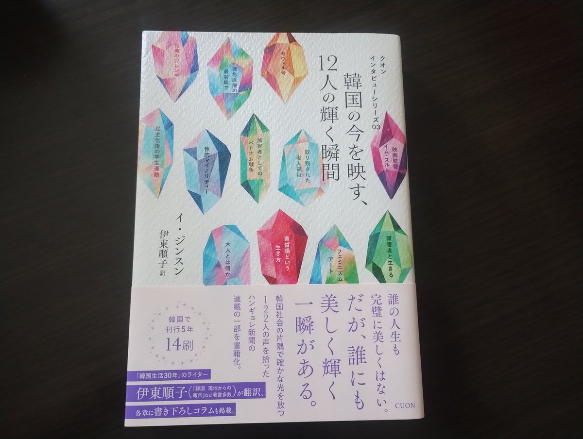 ようやく読み終えた…けど、じっくり読んで良かった！韓国の社会問題に対峙してきた人々の言葉や答えは日本にも私にも響くし様々な気づきをもらえました