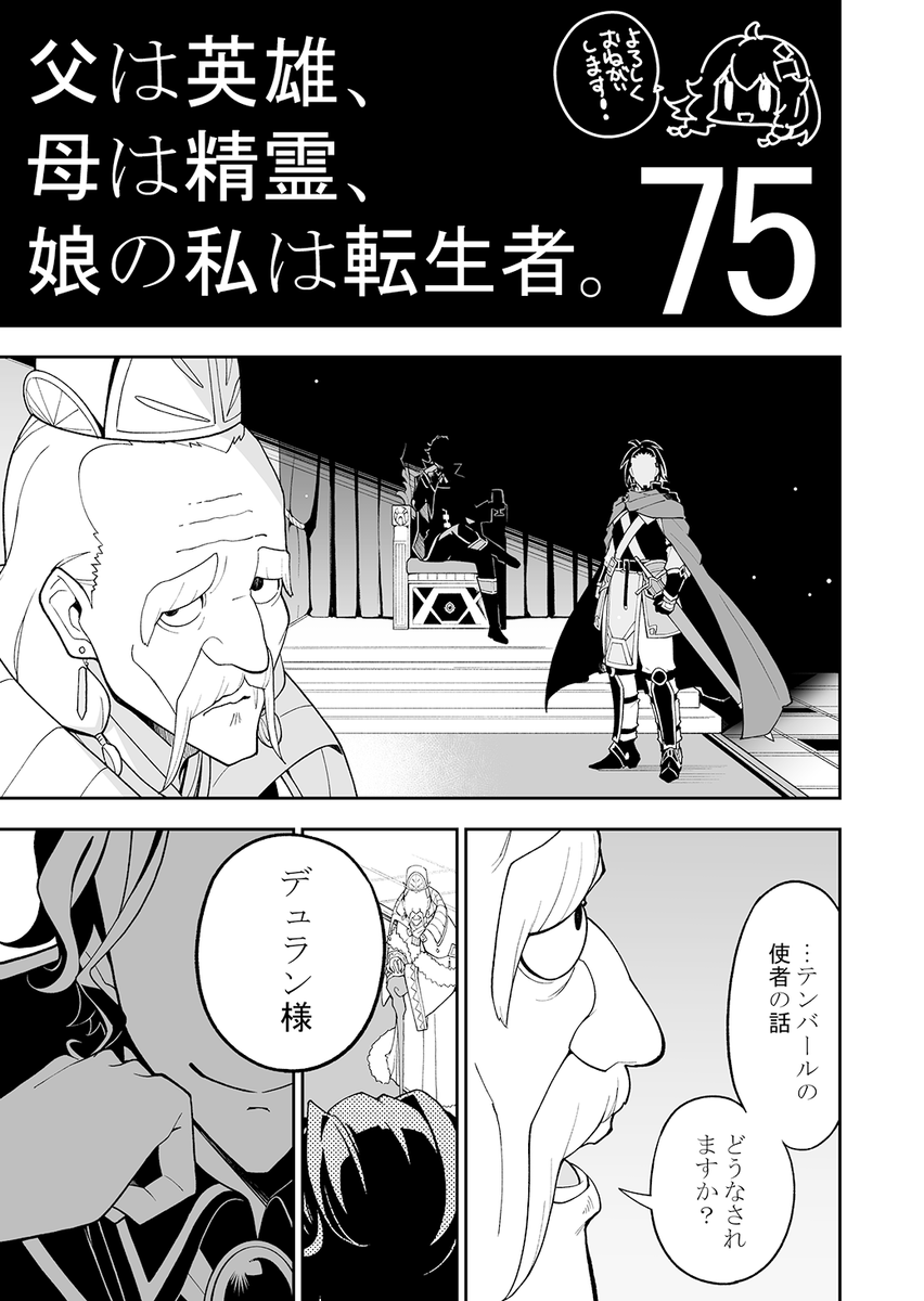 明日発売の月刊ビッグガンガンに、父は英雄～の75話が掲載されています。

ヘルグナーの王の登場、集う精霊たち。
いよいよ物語が動き始めます! 