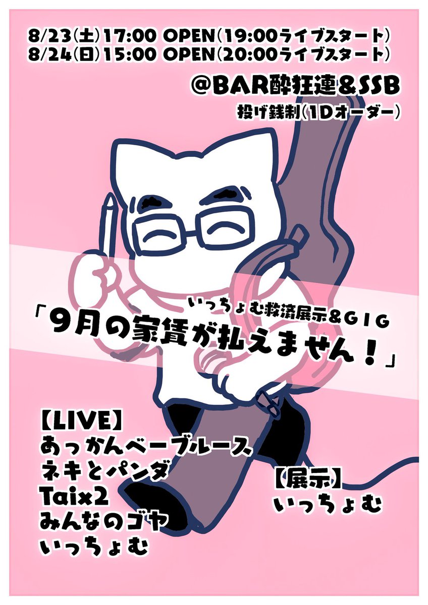 本日土曜日！
いっちょむさんの展示&amp;Liveです！
17時にオープンしますのでみなさん是非遊びましょう！！
