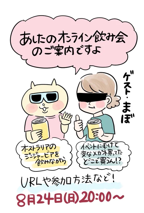 明日8/24(日)20:00〜noteメンバーシップ限定のオンライン飲み会イベントを行います🍻
ゲストはまぼちゃん(@yoitan_diary )
会員限定ですが、8/31までにご解約いただけば料金はかかりません!
参加してみたいなーと思った方、リプ欄のリンクから見てみてください✨ 