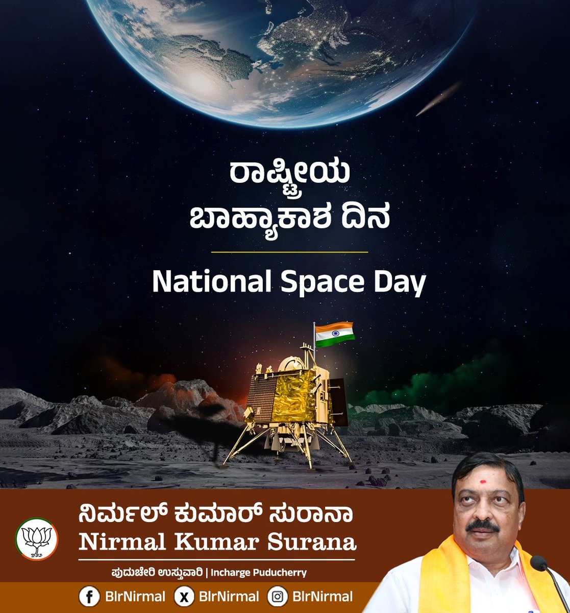 On National Space Day, we celebrate the indomitable spirit of our scientists, space explorers, startups, and young entrepreneurs whose dedication, aspirations, and innovations power India's audacious dreams.

#NationalSpaceDay