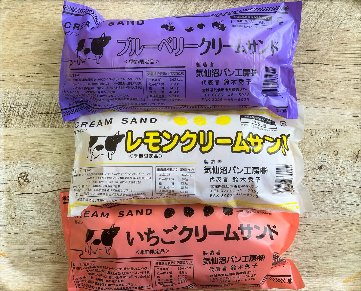 こんにちは #気仙沼パン工房 です
道の駅南相馬さん、よつくら港さんは24日まで、エスパル仙台店内HANAGATAYAさん、登米市中田町愛菜館さん等で売り切れまで販売中！
25-26日はイオン仙台一番町店さんでの販売予定です

弊社の #クリームサンド は高温多湿を避け、涼しい場所での保管をお勧めします🐮