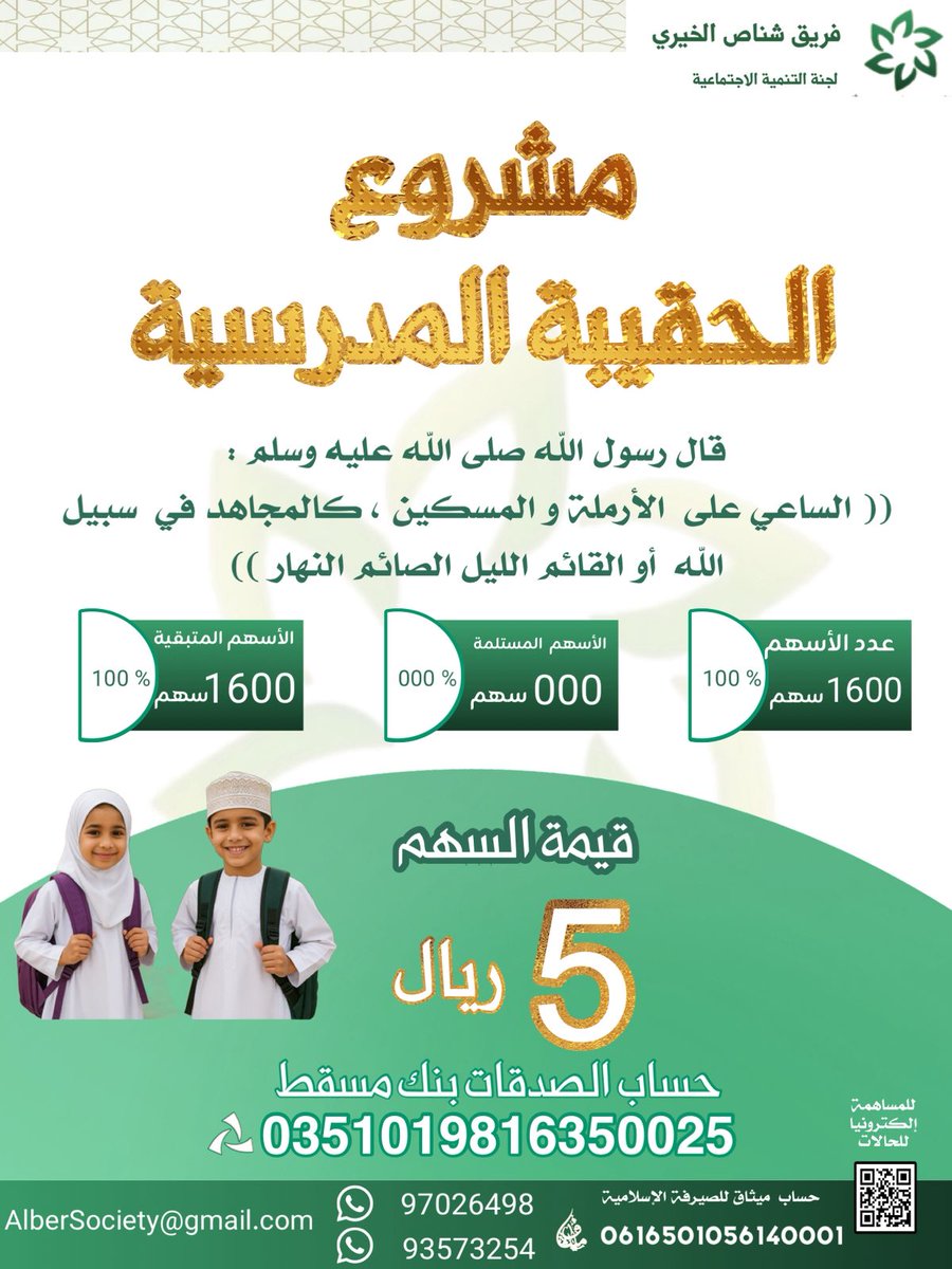 #صباحيات
دعم التعليم…غرس أمل.
انطلاقًا من رسالتنا في دعم مسيرة التعليم،وحرصًا على تخفيف الأعباء عن الأسر المتعففة ورعاية الأيتام.
يقدّم الفريق مبادرته السنوية لتوزيع الحقائب المدرسية ومستلزماتها على أكثر من 4000 طالب وطالبة..سعيًا لرسم بداية عام دراسي يملؤه الأمل.