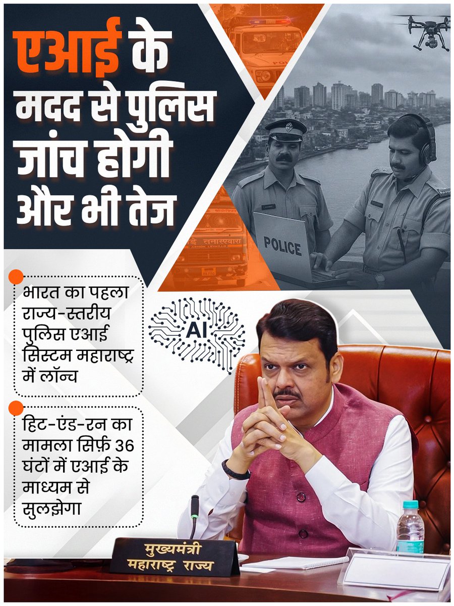 Milind Gaikwad (मोदीजी का परिवार) (@milindg11975687) on Twitter photo <a href="/Dev_Fadnavis/">Devendra Fadnavis</a> ह्यांच्या नेतृत्वात राज्यात AI च्या मदतीने पोलीस तपास अजून जलद होणार.
भारतातील पहिलेच राज्यस्तरीय पोलीस AI सिस्टीम राज्यातूनच सुरु केली गेलीय. ह्यातून
हीट & रन चा मामला असला तरीही AI च्या मदतीने केवळ 36 तासात गुन्ह्याची उकल करून आरोपीना पकडणे पोलिसांना सोपे होईल. <a href="/Dev_Fadnavis/">Devendra Fadnavis</a> ह्यांच्या नेतृत्वात राज्यात AI च्या मदतीने पोलीस तपास अजून जलद होणार.
भारतातील पहिलेच राज्यस्तरीय पोलीस AI सिस्टीम राज्यातूनच सुरु केली गेलीय. ह्यातून
हीट & रन चा मामला असला तरीही AI च्या मदतीने केवळ 36 तासात गुन्ह्याची उकल करून आरोपीना पकडणे पोलिसांना सोपे होईल.