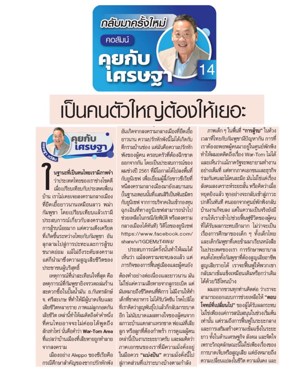 Thavisin's tweet photo. ในวิกฤต “War-Torn” ของโลก หลายประเทศพิสูจน์แล้วว่า ถ้าคนตัวใหญ่ไม่ลงมาช่วย คนตัวเล็กจะถูกทิ้งตายกลางทาง และสุดท้ายทั้งประเทศก็ไม่รอด ไม่มีใครอยู่รอดได้เพียงลำพัง

นี่คือเรื่องที่ต้องย้ำพูดในทุกครั้ง ว่าถึงเวลาแล้วที่ “คนตัวใหญ่” ต้องลุกขึ้นให้มากกว่าที่เคยให้ ไม่ใช่แค่พูดถึง GDP โตเท่าไหร่ ไม่ใช่เอาแต่สร้างภาพ แต่ต้องยอมลงแรง ลงทรัพยากร และลงใจจริง เพื่อดึงคนทั้งสังคมให้ยืนขึ้นได้

รัฐบาล ภาคธุรกิจ และคนมีฐานะ ต้องเลิกมองการช่วยเหลือว่าเป็น “การทำบุญ” แต่ต้องมองว่าเป็น “ความรับผิดชอบ” ต่อสังคมเดียวกัน เราอยู่บ้านเดียวกัน จะมัวหลีกเลี่ยงไม่ได้อีกต่อไป

วันนี้ผมจึงอยากย้ำว่า เป็นคนตัวใหญ่ ต้องให้ ต้องแบก ต้องลงมือจริง ถ้าไม่ช่วยกันตั้งแต่ตอนนี้ วันหนึ่งไฟจะลามมาถึงบ้านของคุณเอง ไม่มีใครรอดได้ ถ้าคนส่วนใหญ่ยังล้มอยู่ครับ

@prachachat #ประชาชาติธุรกิจ #คุยกับเศรษฐา