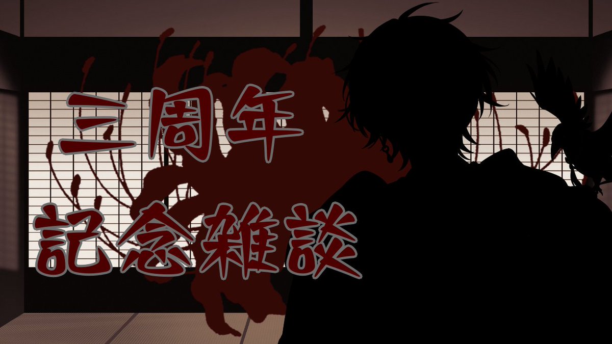 今日21:00からの待機所！！
久しぶりにお話ししよう

【三周年記念】雑談、お披露目、etc...【鬼灯ヒガナ】 youtube.com/live/m9cx9FwDq… <a href="/YouTube/">YouTube</a>より