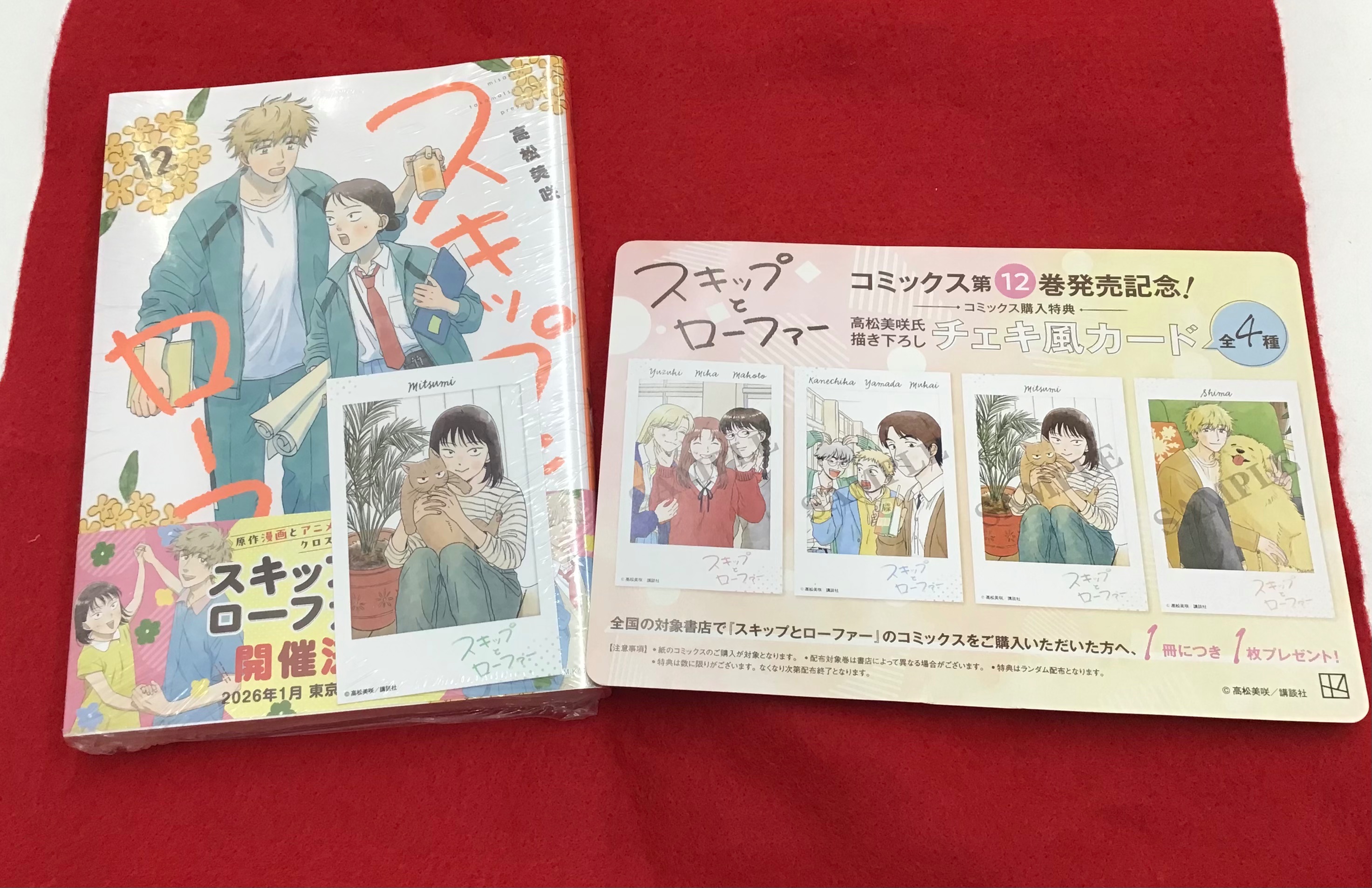 スキップとローファー　12巻　特典　チェキ風カード　全4種　×5セット スキップとローファー 12巻 特典 チェキ風カード 全4種セット