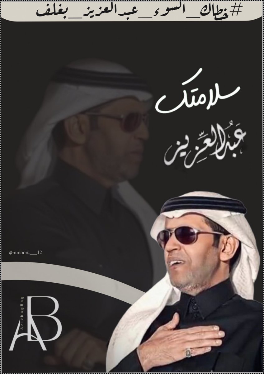 يا حيّ عبدالعزيز فعلك له مقامه
من بغلف اللي كل فخرٍ في يديّه
سيفٍ على الطاله وساس الكرامه
وفعلك يشرف كل ربعٍ نجيّه

لك بالجمايل دايمٍ طيب وسنامه
ونخوتك بين الرجاجيل قويّه
ليا اعتزا بك من تغطّى ملامه
صرت الحزام اللي يشيل القضيّه

تسبق خطاك الطيب وعلومك علامه
وإيدينك المبروكه دايم