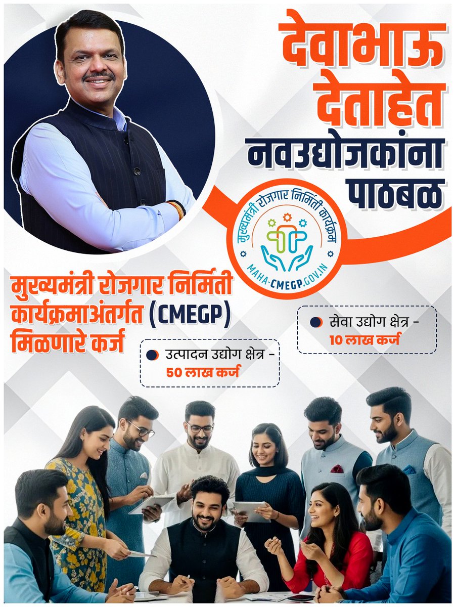 Milind Gaikwad (मोदीजी का परिवार) (@milindg11975687) on Twitter photo <a href="/Dev_Fadnavis/">Devendra Fadnavis</a> ह्यांच्या नेतृत्वात राज्यातील नवीन उद्योजकाना पाठबळ मिळतेय.
मुख्यमंत्री रोजगार निर्मिती कार्यक्रमांतर्गत उत्पादन उद्योग क्षेत्रात 50 लाख व सेवा उद्योग क्षेत्रात 10लाख इतके कर्ज मिळण्याची सोय करण्यात आलीय. <a href="/Dev_Fadnavis/">Devendra Fadnavis</a> ह्यांच्या नेतृत्वात राज्यातील नवीन उद्योजकाना पाठबळ मिळतेय.
मुख्यमंत्री रोजगार निर्मिती कार्यक्रमांतर्गत उत्पादन उद्योग क्षेत्रात 50 लाख व सेवा उद्योग क्षेत्रात 10लाख इतके कर्ज मिळण्याची सोय करण्यात आलीय.