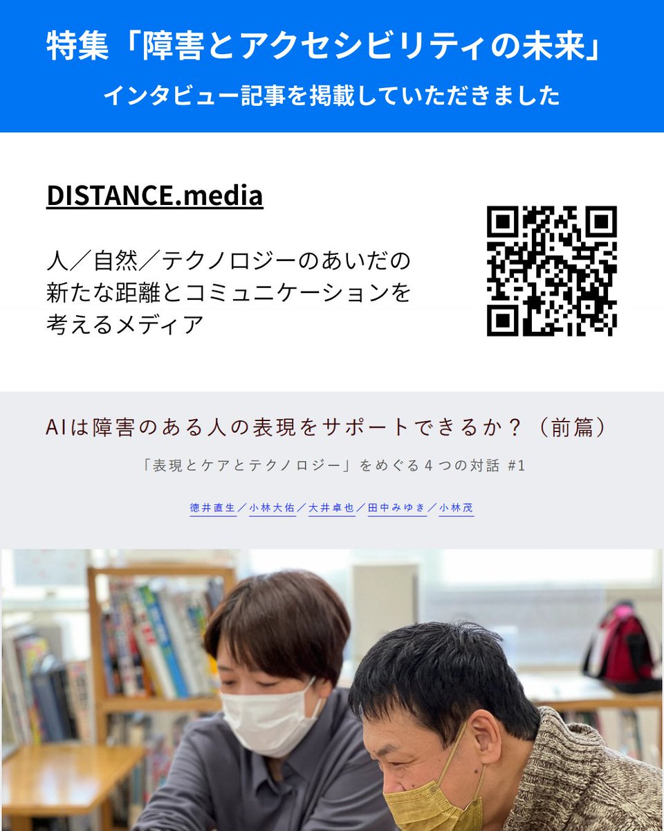 Art for Well-beingプロジェクト (@art_well_being) on Twitter photo 📖 ぜひご覧ください 📖
DISTANCE.media で、徳井直生さんと行ったワークショップをもとに、対話を通じて「誰のための技術か?」を多様な視点から深掘り。この度はインタビューしていただきありがとうございました!
<a href="/DISTANCE_jp/">DISTANCE.media</a>
<a href="/naotokui/">Nao Tokui/徳井直生</a>
<a href="/miyukitanaka23/">田中みゆき Miyuki Tanaka</a>
<a href="/kotobuki/">小林茂『テクノロジーって何だろう?』9月発売予定</a> 📖 ぜひご覧ください 📖
DISTANCE.media で、徳井直生さんと行ったワークショップをもとに、対話を通じて「誰のための技術か?」を多様な視点から深掘り。この度はインタビューしていただきありがとうございました!
<a href="/DISTANCE_jp/">DISTANCE.media</a>
<a href="/naotokui/">Nao Tokui/徳井直生</a>
<a href="/miyukitanaka23/">田中みゆき Miyuki Tanaka</a>
<a href="/kotobuki/">小林茂『テクノロジーって何だろう?』9月発売予定</a>