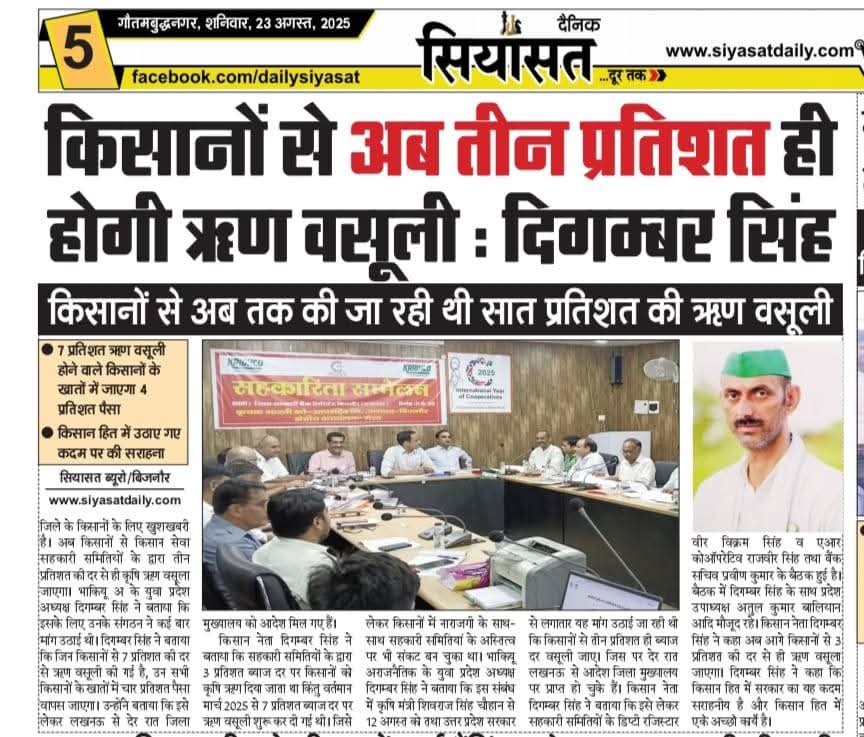 भारतीय किसान युनियन (अराजनैतिक) (@bkubijnor) on Twitter photo भारतीय किसान यूनियन (अराजनैतिक) के सकारात्मक प्रयासों का बड़ा परिणाम किसान सेवा सहकारी समितियाँ अब किसानों से 3% ब्याज दर पर ऋण वसूलेंगी मार्च माह से अब तक जिन किसानों से 7% ब्याज दर से वसूली की गई है उनका अतिरिक्त 4% ब्याज वापस लौटाया जाएगा
#संघर्ष_का_परिणाम भारतीय किसान यूनियन (अराजनैतिक) के सकारात्मक प्रयासों का बड़ा परिणाम किसान सेवा सहकारी समितियाँ अब किसानों से 3% ब्याज दर पर ऋण वसूलेंगी मार्च माह से अब तक जिन किसानों से 7% ब्याज दर से वसूली की गई है उनका अतिरिक्त 4% ब्याज वापस लौटाया जाएगा
#संघर्ष_का_परिणाम