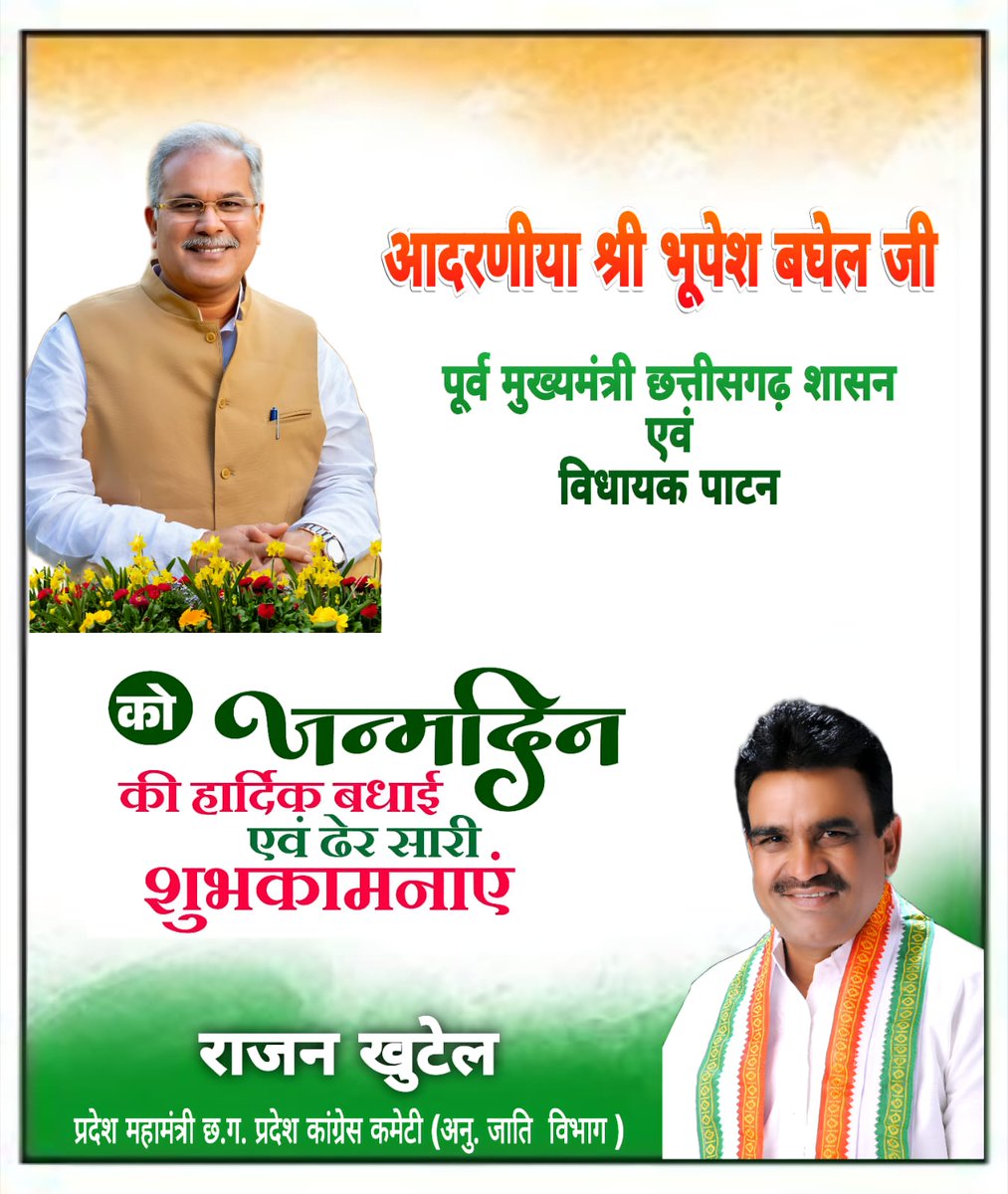 Rajankhutel's tweet photo. आदरणीया श्री भूपेश बघेल जी पूर्व मुख्यमंत्री छत्तीसगढ़ शासन एवं विधायक पाटन को जन्मदिन की हार्दिक बधाई एवं ढेर सारी शुभकामनाएं
राजन खुटेल
प्रदेश महामंत्री छ.ग. प्रदेश कांग्रेस कमेटी (अनु. जाति विभाग)
@bhupeshbaghel https://t.co/KH5pVZJnlD