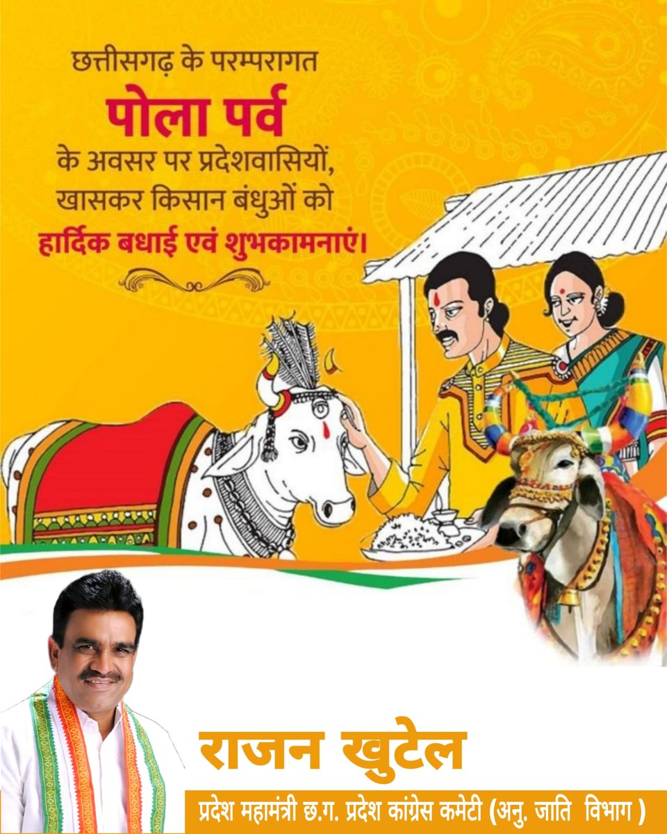Rajankhutel's tweet photo. छत्तीसगढ़ के परम्परागत पोला पर्व के अवसर पर प्रदेशवासियों, खासकर किसान बंधुओं को हार्दिक बधाई एवं शुभकामनाएं।
राजन खुटेल
प्रदेश महामंत्री छ.ग. प्रदेश कांग्रेस कमेटी (अनु. जाति विभाग ) https://t.co/mwFcc7Lqu9