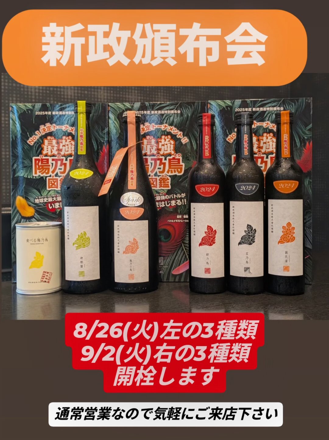 新政頒布会 8月23日開催】超激レア“新政頒布会”が2年分＆陽乃鳥15周年が揃う