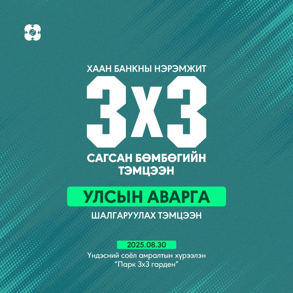 ХААН Банкны нэрэмжит 3х3 сагсан бөмбөгийн тэмцээн энэ долоо хоногийн турш улс даяар өрнөж, бүсийн болон улсын аваргад өрсөлдөх шилдэг багууд тодорсоор байна.
Энэ жилийн онцлог нь ХААН Банк Монголын 3х3 сагсан бөмбөгийн холбоотой хамтран тэмцээнийг олон улсын стандартын дагуу,