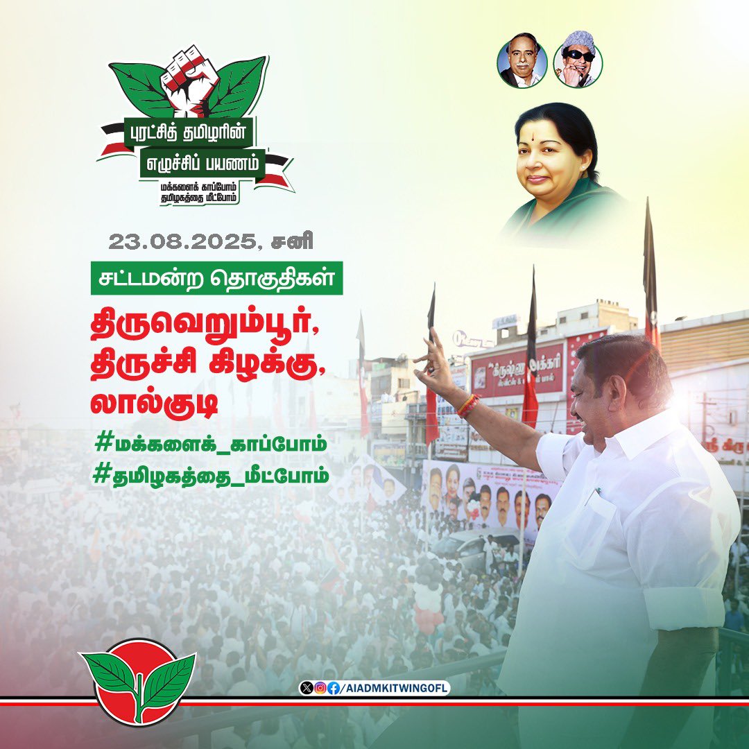 AIADMKITWINGOFL's tweet photo. திருவெறும்பூர், திருச்சி கிழக்கு, லால்குடி மாண்புமிகு கழகப் பொதுச்செயலாளர் புரட்சித் தமிழர் @EPSTamilNadu அவர்கள்
#புரட்சித்தமிழரின்_எழுச்சிப்பயணம்
#மக்களைக்_காப்போம்
#தமிழகத்தை_மீட்போம் https://t.co/ybC09CrHLi