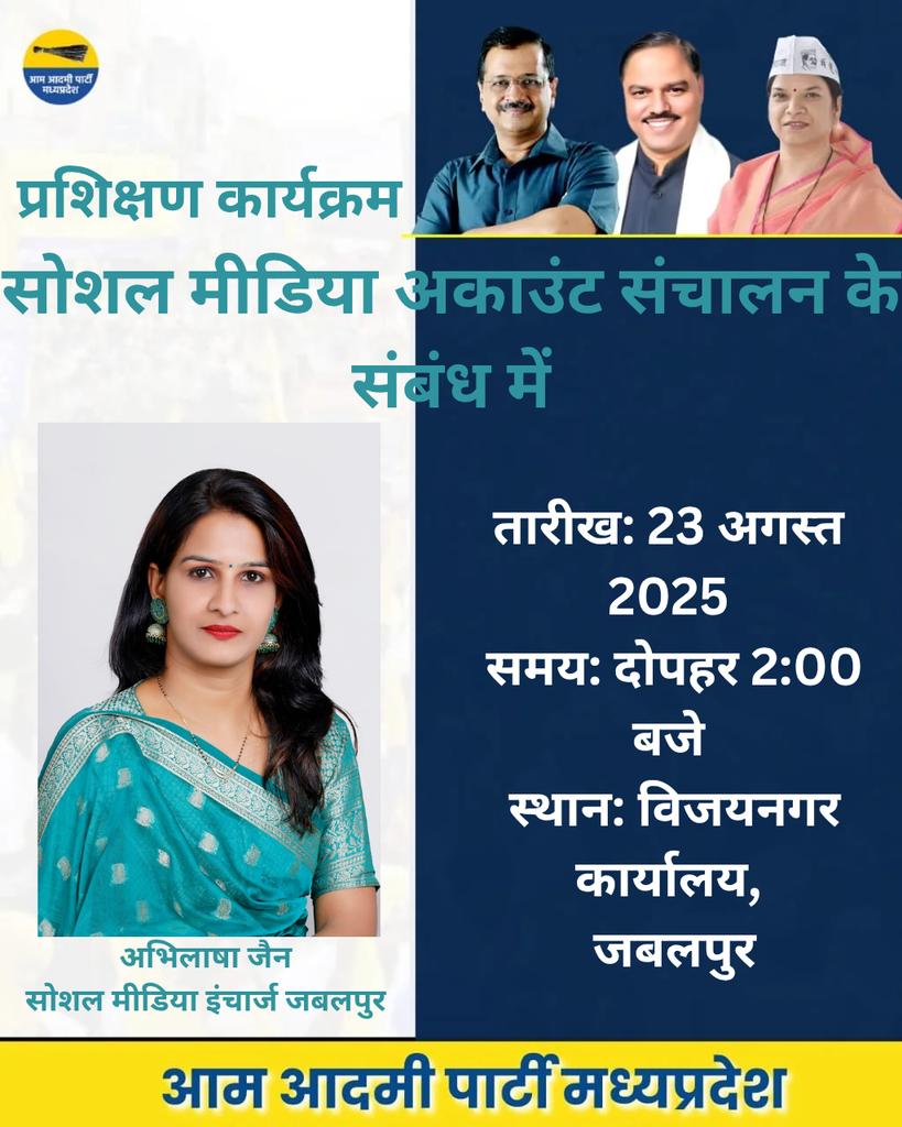 AAPJabalpur's tweet image. 📍जबलपुर में सोशल मीडिया अकाउंट संचालन हेतु विशेष बैठक का आयोजन @NunaAbhilasha द्वारा किया जा रहा है। 
तारीख: 23 अगस्त 2025
समय: दोपहर 2:00 बजे
स्थान: विजयनगर कार्यालय, जबलपुर
@ArvindKejriwal
@msisodia
@JSTomarAAP
@AAPRaniAgrawal
@AAPMPOfficial
#SocialMediaMeeting #AAPJabalpur