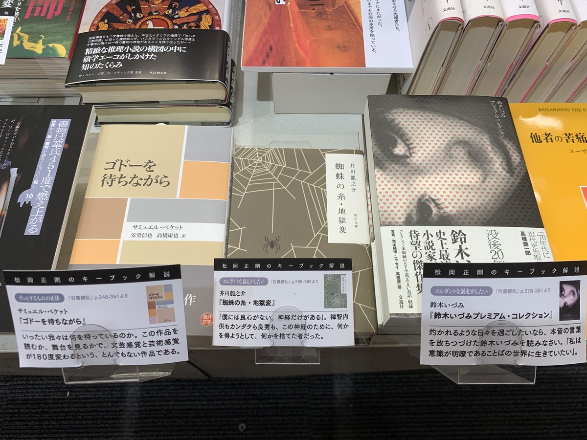 本日8月23日より、ブックファースト新宿店で、セイゴオ一周忌特別フェア「百書繚乱」をスタートしました！同時刊行されたセイゴオの新刊３冊とともに、『百書繚乱』でとりあげた関連書籍も陳列（約300タイトル）。セイゴオのキーブック解説と本の写真パネルも本の側に添えています。10月3日まで。