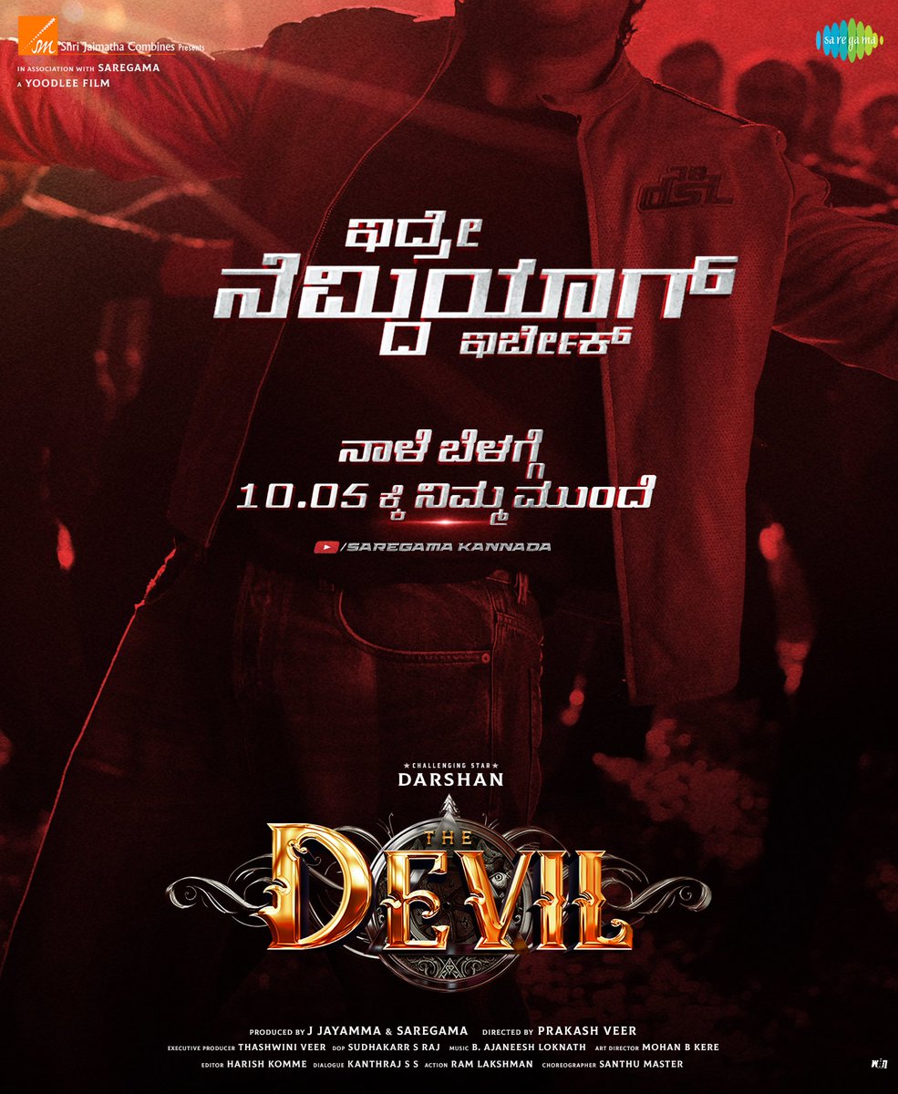Prakash Veer (@prakashveer_) on Twitter photo ದಿ ಡೆವಿಲ್ ನ ಮೊದಲನೆ ಹಾಡು
" ಇದ್ರೆ ನೆಮ್ದಿಯಾಗ್ ಇರ್ಬೇಕ್ " ನಾಳೆ ಬೆಳಗ್ಗೆ 10 - 05 ಕ್ಕೆ ನಿಮ್ಮ ಮುಂದೆ
#IdreNemdiyaagIrbek First Single from #TheDevil Drops Tomorrow at 10.05 AM! 😎
A <a href="/AJANEESHB/">B AJANEESH LOKNATH</a> Musical 🎶 ದಿ ಡೆವಿಲ್ ನ ಮೊದಲನೆ ಹಾಡು
" ಇದ್ರೆ ನೆಮ್ದಿಯಾಗ್ ಇರ್ಬೇಕ್ " ನಾಳೆ ಬೆಳಗ್ಗೆ 10 - 05 ಕ್ಕೆ ನಿಮ್ಮ ಮುಂದೆ
#IdreNemdiyaagIrbek First Single from #TheDevil Drops Tomorrow at 10.05 AM! 😎
A <a href="/AJANEESHB/">B AJANEESH LOKNATH</a> Musical 🎶