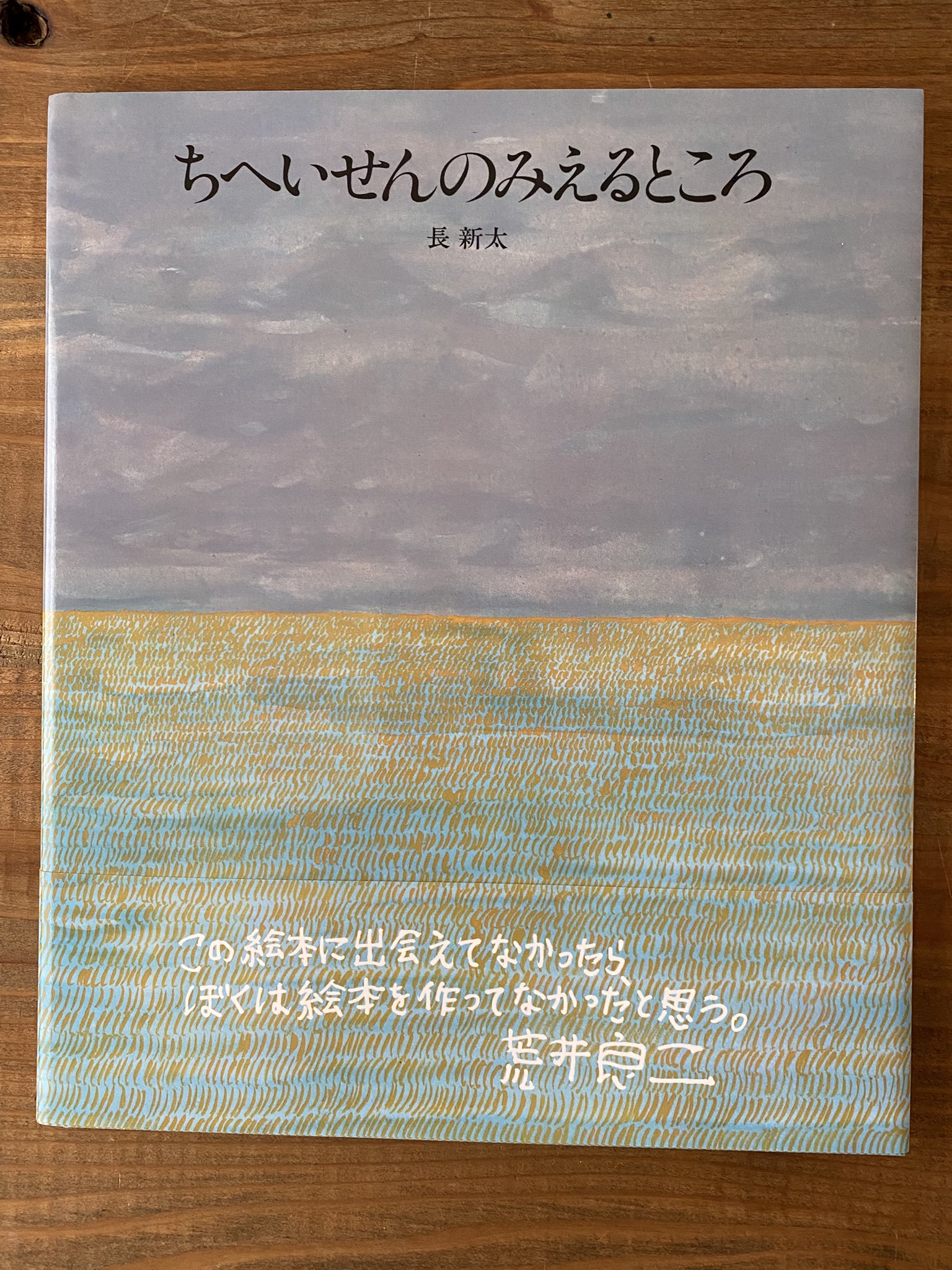 ちへいせんのみえるところ 長新太 絵本 カバーあり 長新太／ちへいせんのみえるところ | Title WEB SHOP