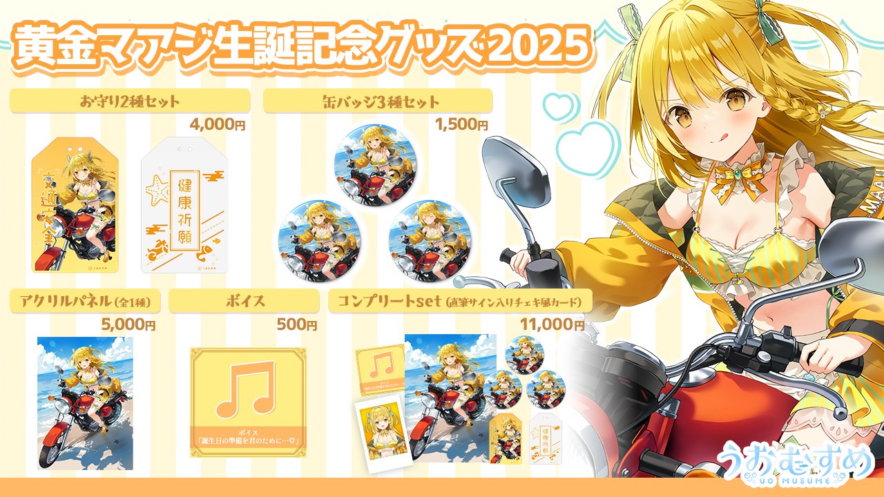 うおむすめ　黄金マアジ　桃川ニジマス　デビュー記念グッズ うお生】で公開された超絶重大発表まとめ！ 我らが黄金マアジ
